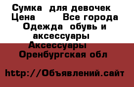 Сумка  для девочек › Цена ­ 10 - Все города Одежда, обувь и аксессуары » Аксессуары   . Оренбургская обл.